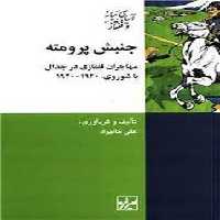 جنبش پرومته: مهاجران قفقازی در جدال با شوروی 1920-1940 | مرکز فرهنگی آبی