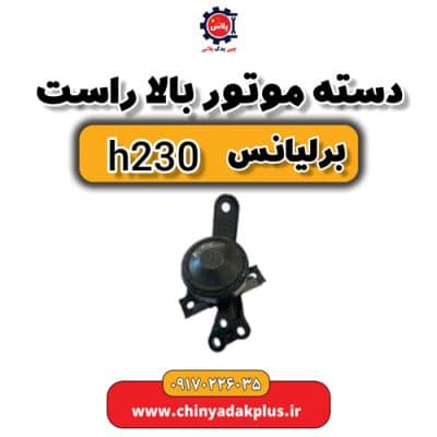 دسته موتور بالا راست برلیانس H230