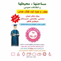 مساحتها، محیطها و اطلاعات عمومی (ابتدایی، راهنمایی، دبیرستان داوطلبان کنکور) سیب سبز
