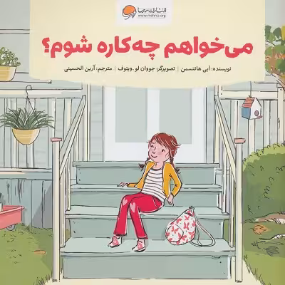 می‌خواهم چه‌کاره شوم؟