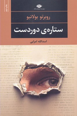 ستاره ی دوردست (ادبیات مدرن جهان،چشم و چراغ 7)