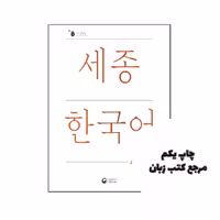 کتاب Sejong Korean 4A