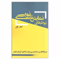 کتاب بوطیقای نمایشنامه نویسی کتاب اول اثر جمعی از نویسندگان انتشارات یکشنبه