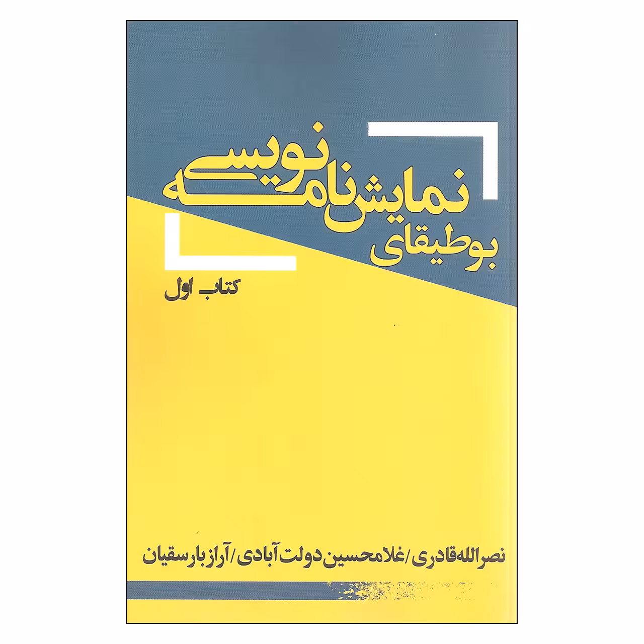 کتاب بوطیقای نمایشنامه نویسی کتاب اول اثر جمعی از نویسندگان انتشارات یکشنبه