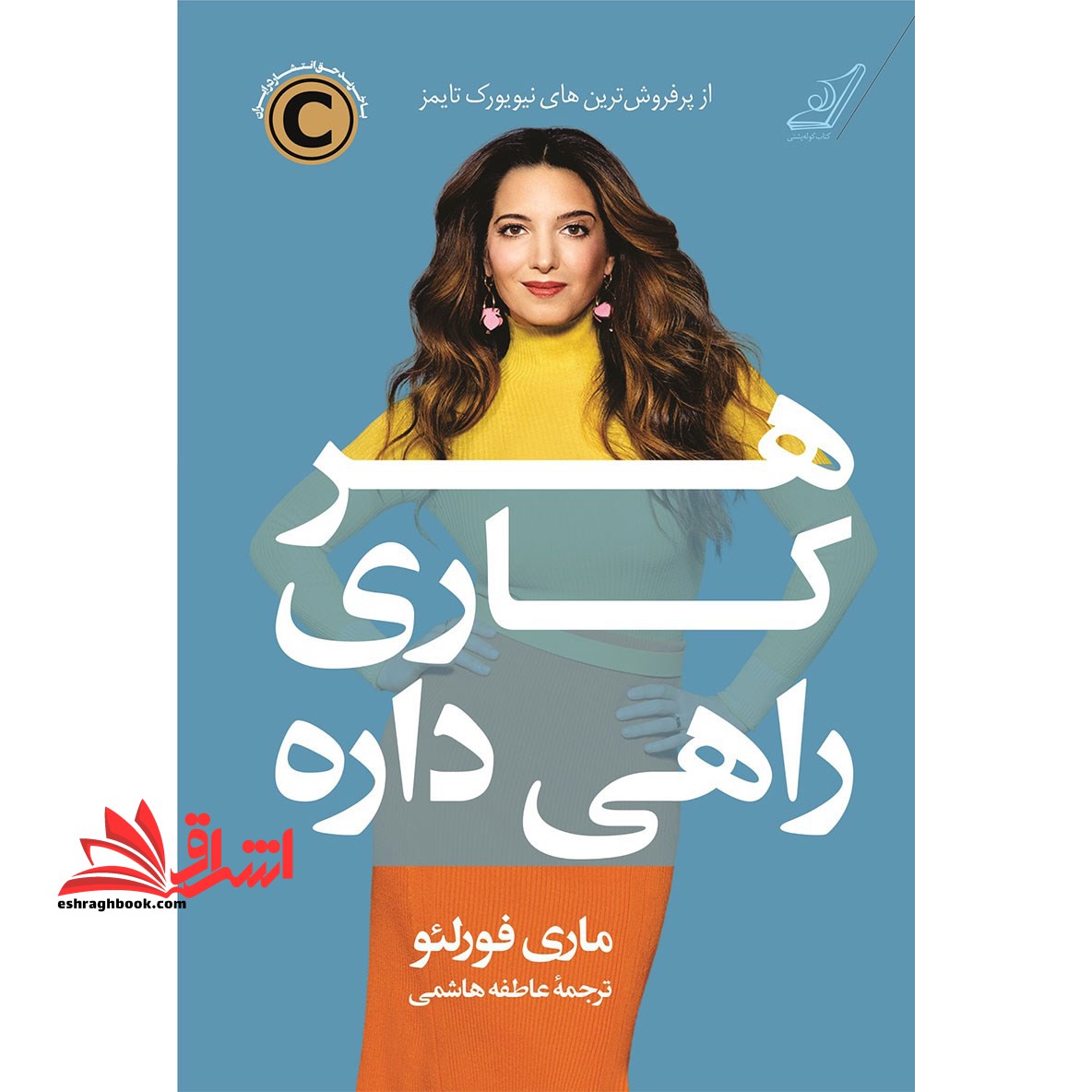 هر کاری راهی داره - فروشگاه کتاب اشراق