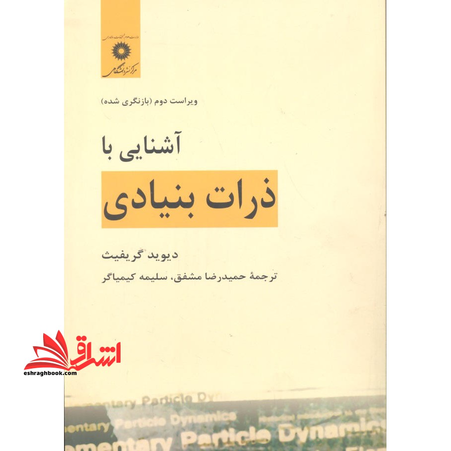 آشنایی با ذرات بنیادی ویراست دوم - فروشگاه کتاب اشراق