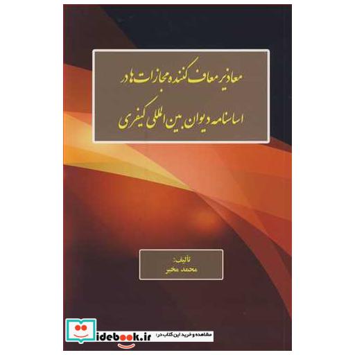 کتاب معاذیر معاف کننده مجازات ها در اساسنامه دیوان بین المللی کیفری اثر محمد مخبر