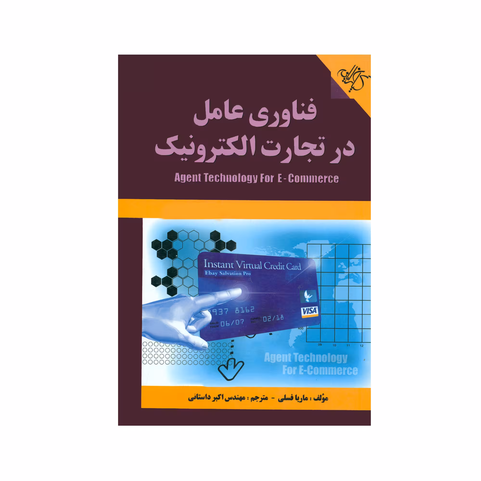 کتاب فناوری عامل در تجارت الکترونیک اثر ماریا فسلی انتشارات کیان رایانه