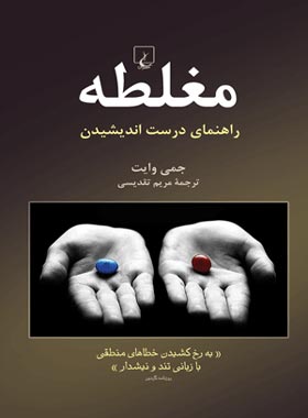 مغلطه - راهنمای درست اندیشیدن - اثر جیمی وایت - انتشارات ققنوس | چی بخونم