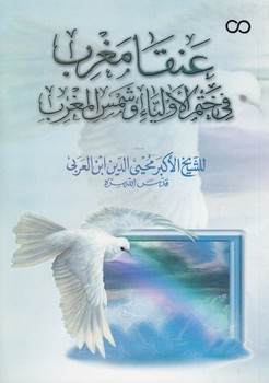 خرید کتاب عنقا مغرب فی ختم الاولیاء و شمس المغرب — کتابسرای طه