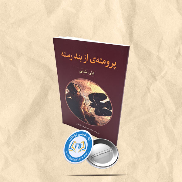 پرومته یازبندرسته