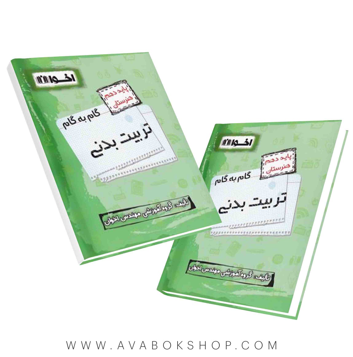 کتاب گام به گام تربیت بدنی دهم اخوان