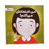 کتاب من امتحانش می کنم اثر لوری رایت نشر مهرسا