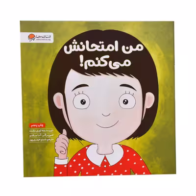 کتاب من امتحانش می کنم اثر لوری رایت نشر مهرسا