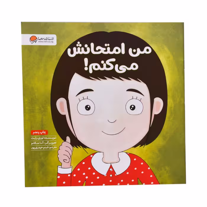 کتاب من امتحانش می کنم اثر لوری رایت نشر مهرسا