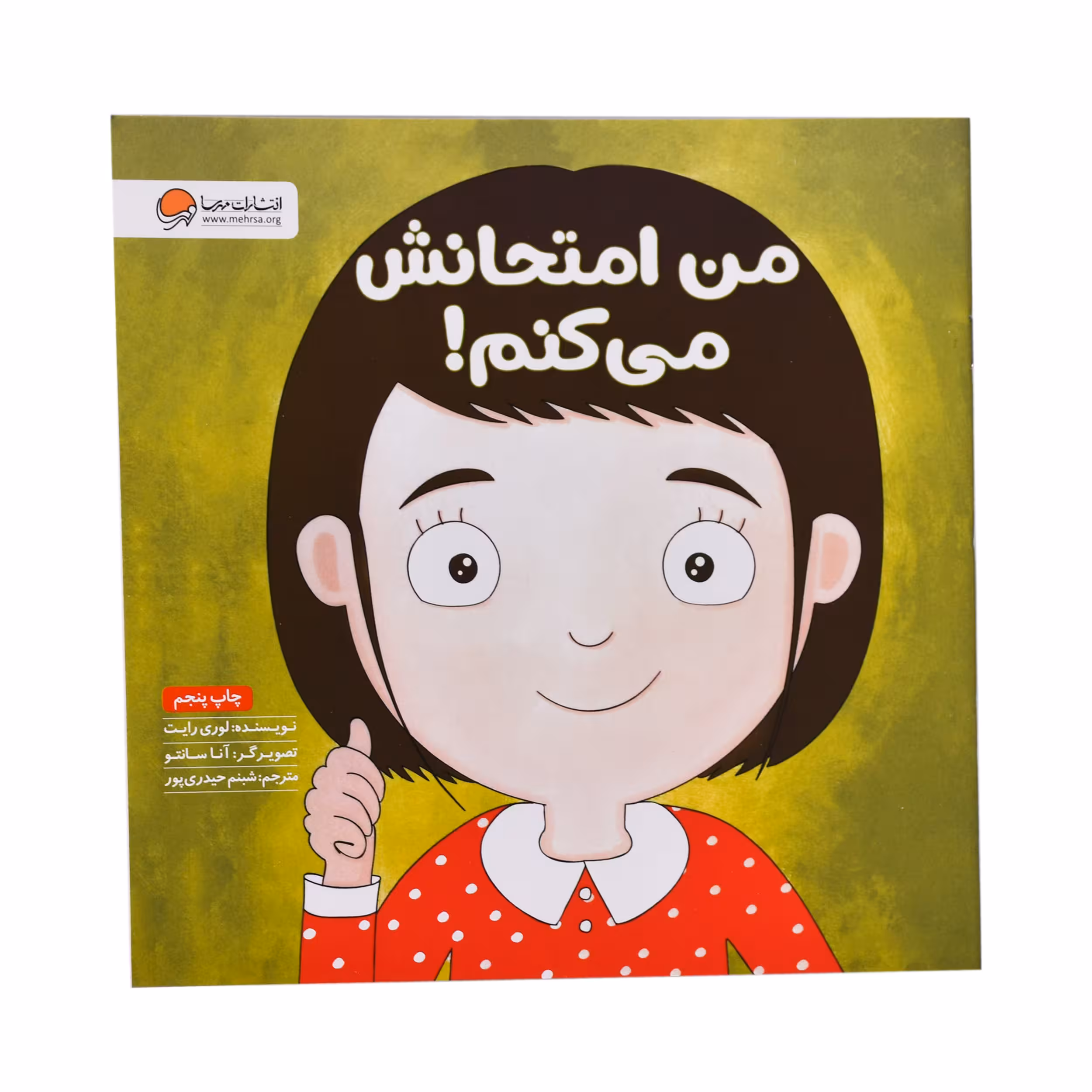 کتاب من امتحانش می کنم اثر لوری رایت نشر مهرسا