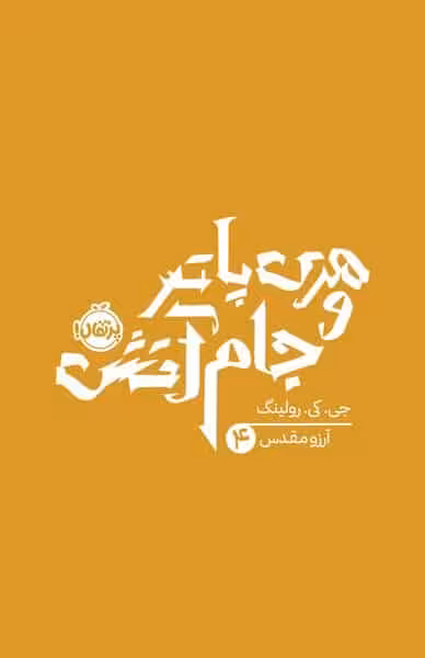 هری پاتر و جام آتش 4 - کتاب‌فروشی کوچه کتاب