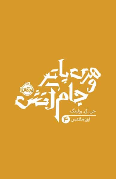 هری پاتر و جام آتش 4 - کتابفروشی کوچه کتاب
