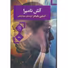 کتاب آتش نامیرا اثر امیلی بلیکر نشر صدق