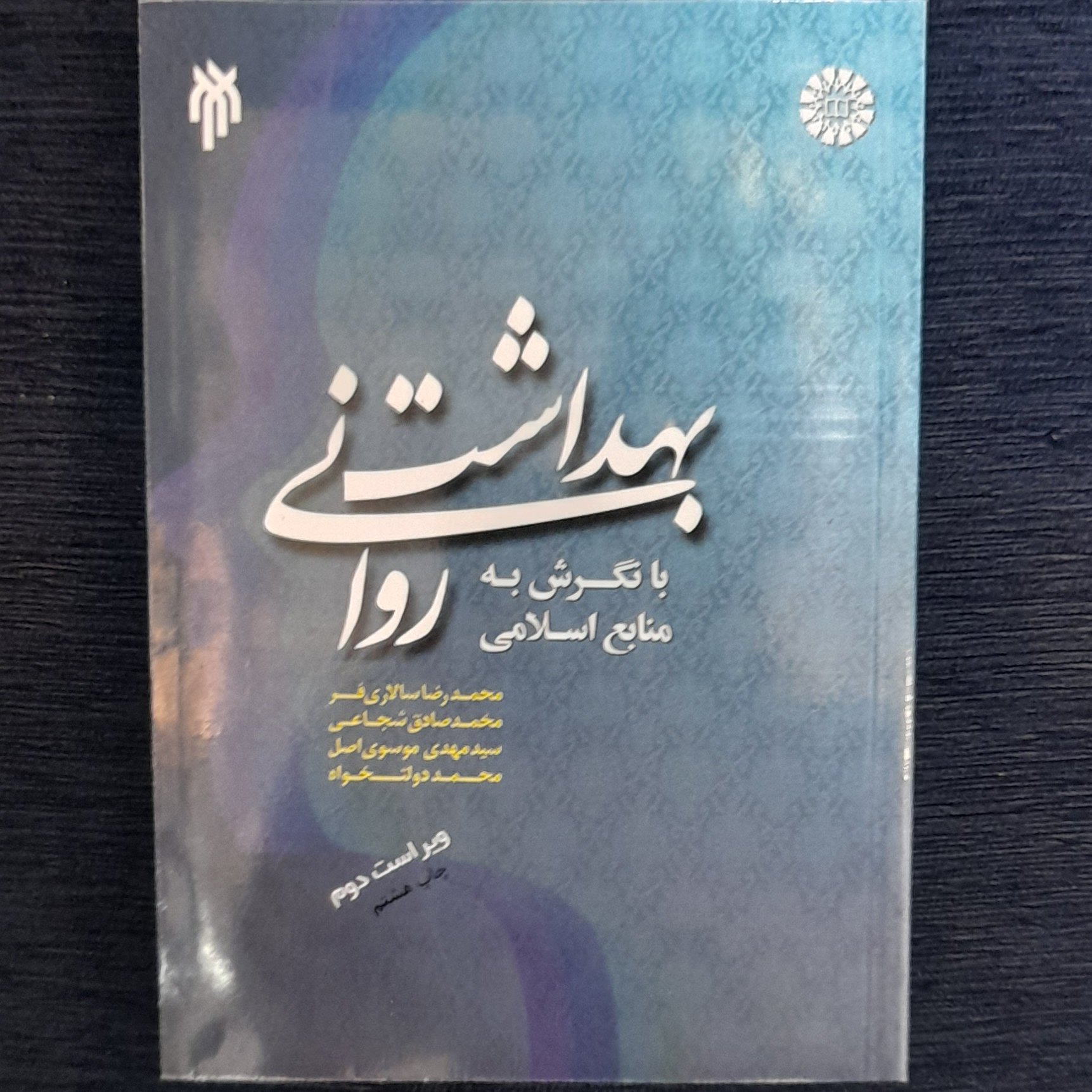 بهداشت روانی بانگرش  به منابع اسلامی  محمد رضاسالاری فر و...