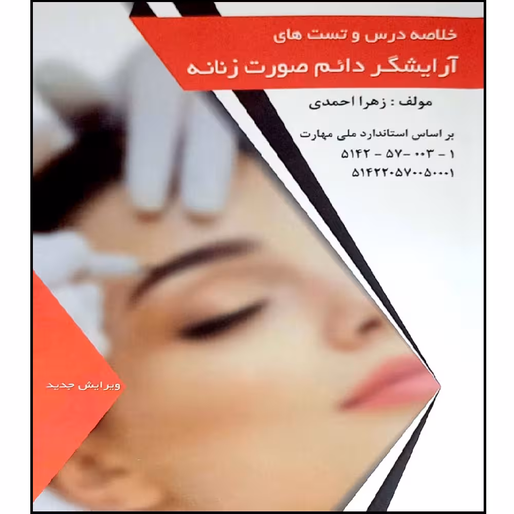 کتاب خلاصه درس و تست های آرایشگر دائم صورت زنانه اثر زهرا احمدی انتشارات طلوع فن