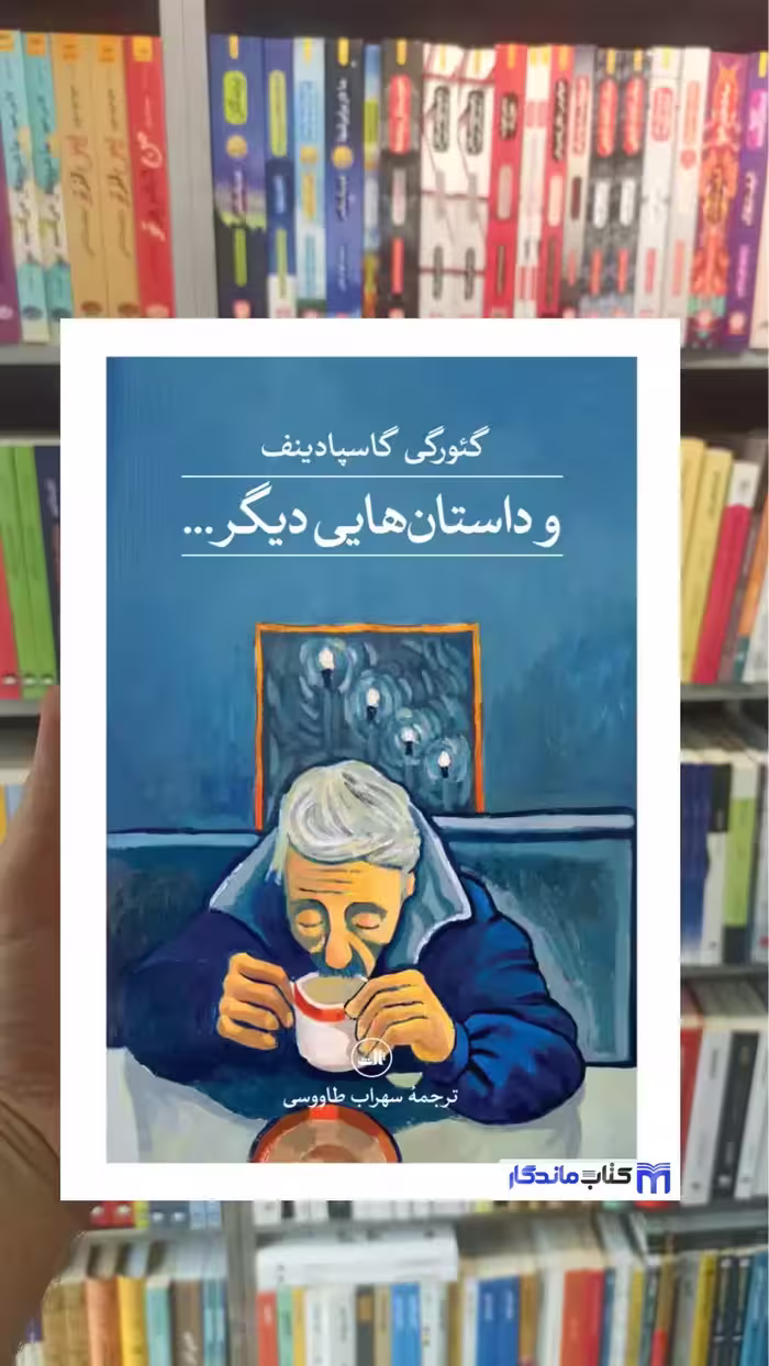 و داستان هایی دیگر گاسپادینف ثالث
