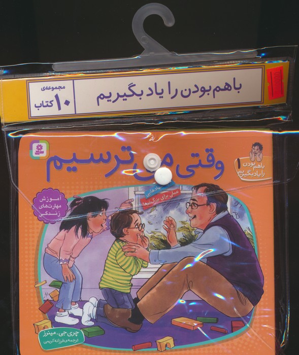 مجموعه کتاب آویزدار با هم بودن را یاد بگیریم (10جلدی،گلاسه) - ناشربوک | خرید آنلاین کتاب
