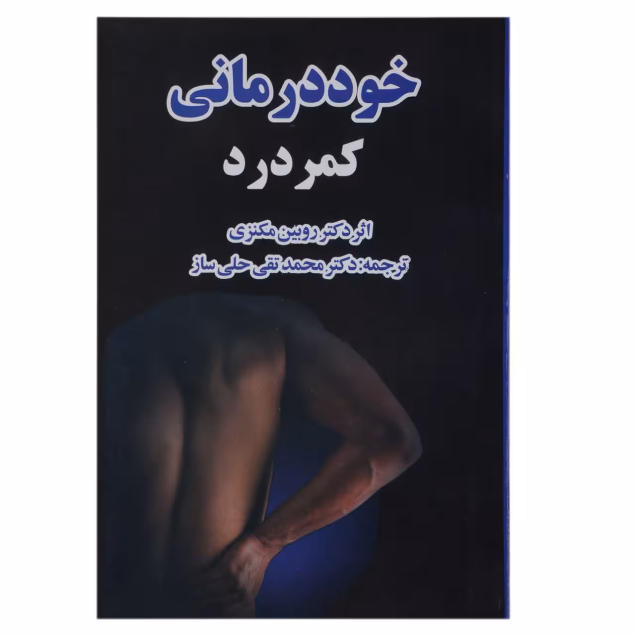 کتاب خود درمانی کمردرد اثر روبین مکنزی