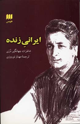 ایرانی زنده: خاطرات جهانگیر دری