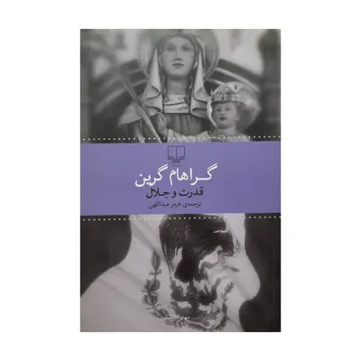 كتاب قدرت و جلال اثر گراهام گرين نشر چشمه