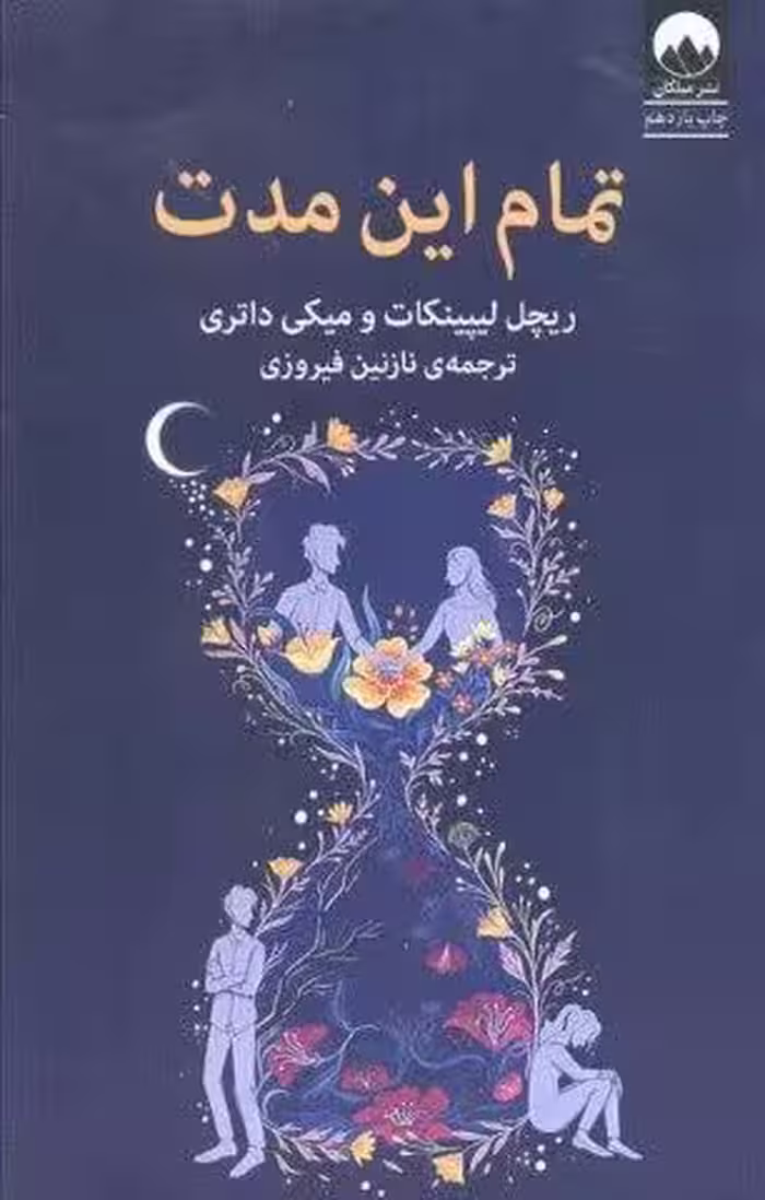 تمام این مدت