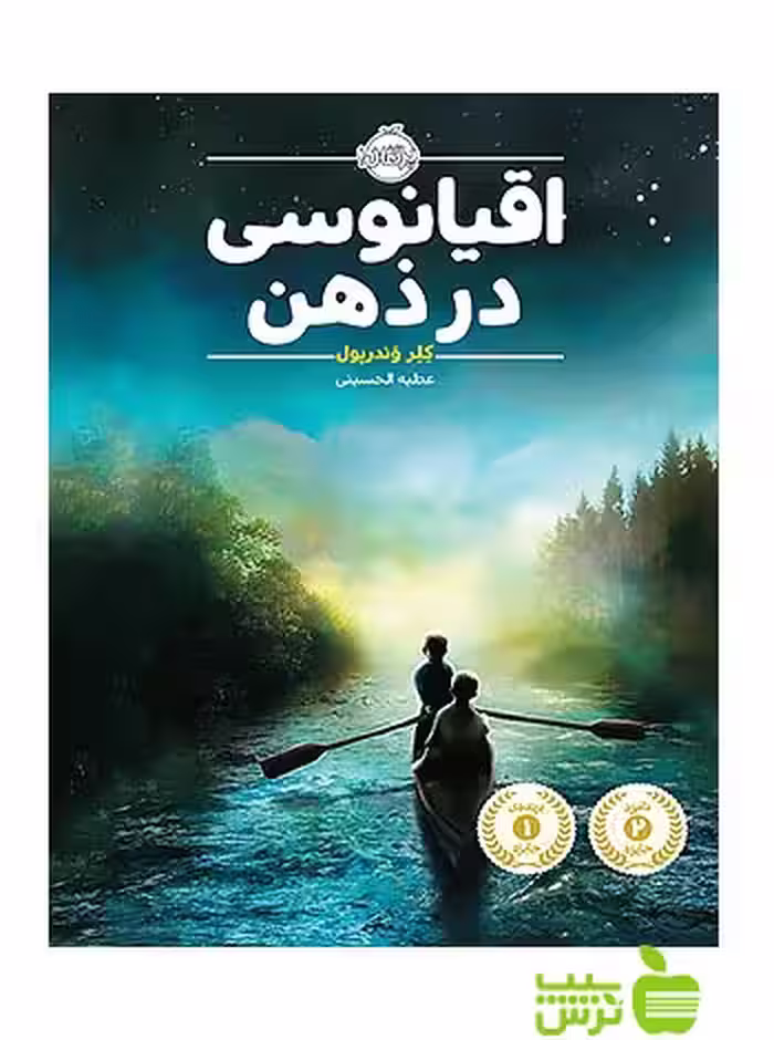 اقیانوسی در ذهن پرتقال - سیب ترش - SibTorsh مولف:کلر وندرپول خرید با تخفیف ویژه