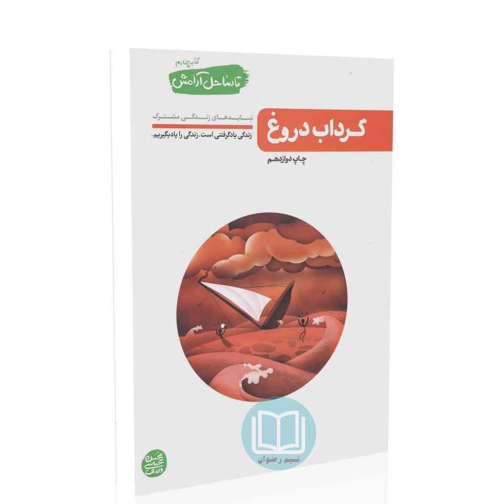 کتاب تا ساحل آرامش - جلد چهارم - با عنوان گرداب دروغ به قلم محسن عباسی ولدی