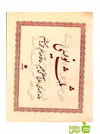 ثلث‌ نویسی‌ حامد آمدی صائم حافظ مصطفی حلیم یساولی - سیب ترش - SibTorsh