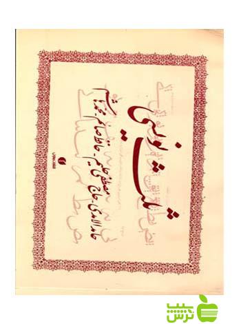 ثلث نویسی حامد آمدی صائم حافظ مصطفی حلیم یساولی - سیب ترش - SibTorsh