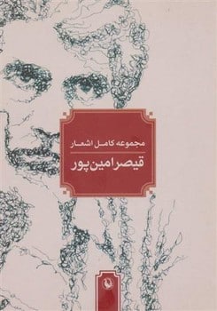 مجموعه کامل اشعار قیصر امین پور - کتاب‌فروشی کوچه کتاب