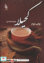 قیمت و خرید کتاب کحیلا اثر مینو حمیدی | ایده بوک