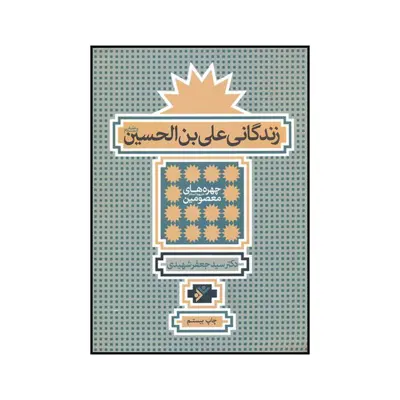 کتاب زندگانی علی بن الحسین ع اثر سیدجعفر شهیدی نشر دفتر فرهنگ اسلامی