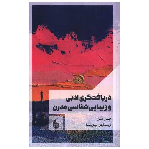 کتاب دریافت گری ادبی و زیبایی شناسی مدرن اثر جس متز
