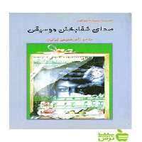 صدای شفا بخش موسیقی ریچارد موكی ارسباران - سیب ترش - SibTorsh كیت و ریچارد موكی