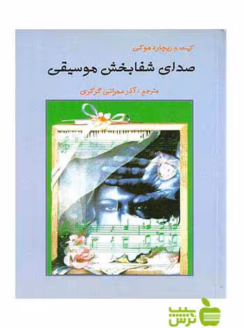صدای شفا بخش موسیقی ریچارد موكی ارسباران - سیب ترش - SibTorsh كیت و ریچارد موكی