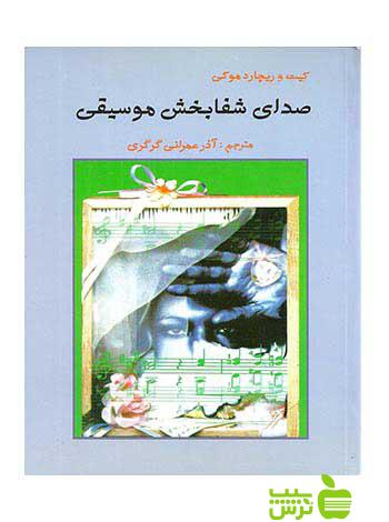 صدای شفا بخش موسیقی ریچارد موكی ارسباران - سیب ترش - SibTorsh كیت و ریچارد موكی