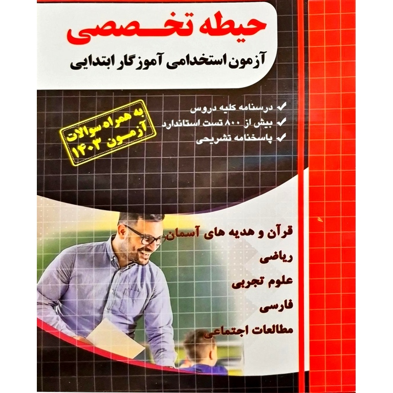 مجموعه سوالات طبقه بندی شده حیطه تخصصی آزمون استخدامی آموزگار ابتدایی (چاپ 1403)