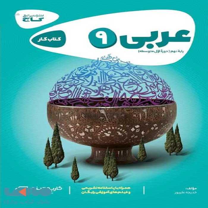 عربی نهم سری کارپوچینو گاج