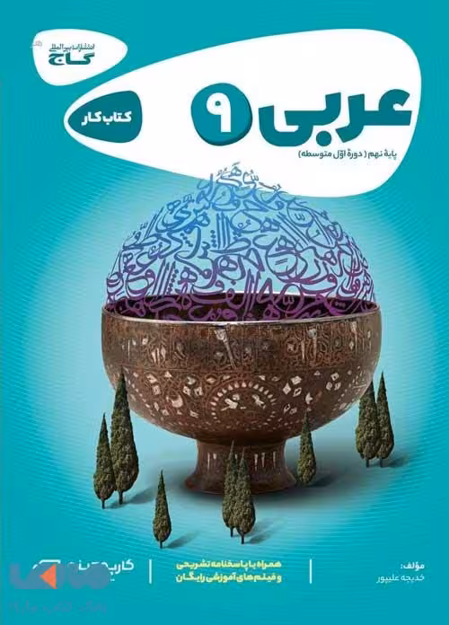 عربی نهم سری کارپوچینو گاج