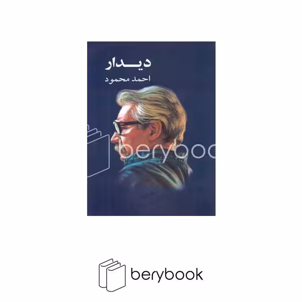 کتاب دیدار / معین