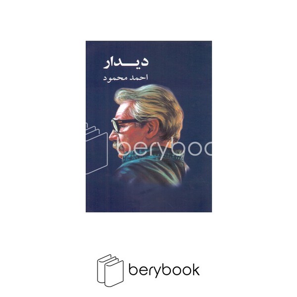 کتاب دیدار / معین