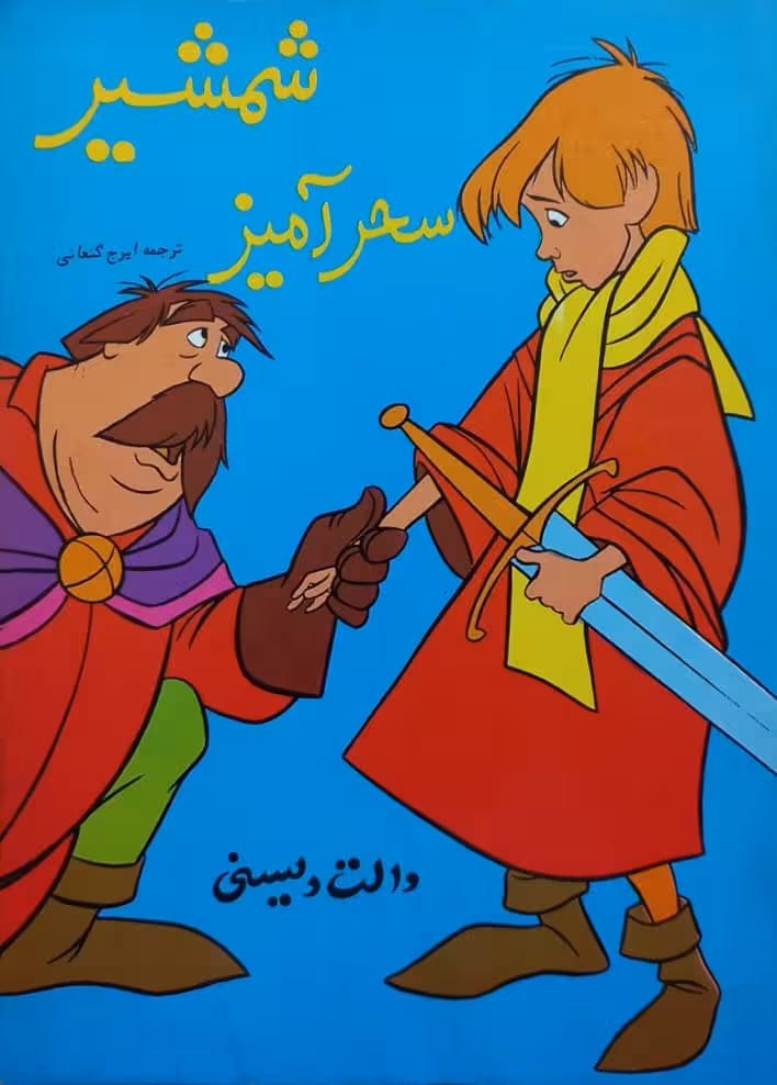 شمشیر سحرآمیز