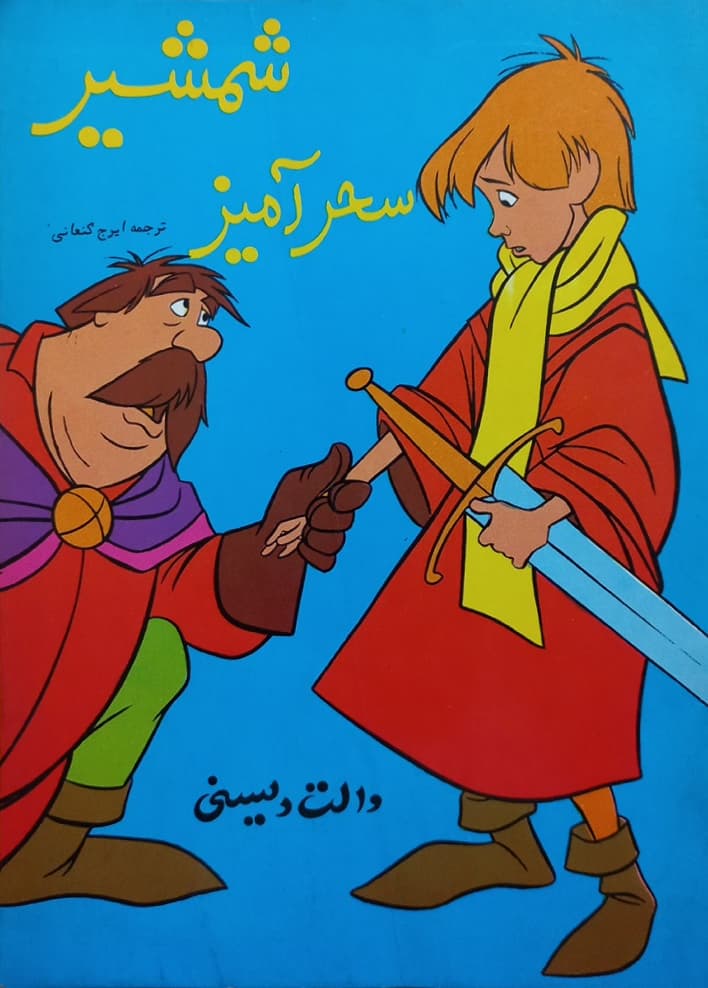 شمشیر سحرآمیز