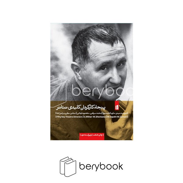 کتاب پنجاه کارگردان کلیدی تئاتر / رقعی / نشر بیدگل